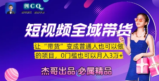 短视频全域带货,让带货变成普通人也可以做的项目,0门槛也可以月入3W-富爸爸项目圈