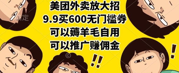 美团外卖放大招,9.9买600无门槛券,可以薅羊毛自用,可以推广挣佣金【揭秘】-富爸爸项目圈