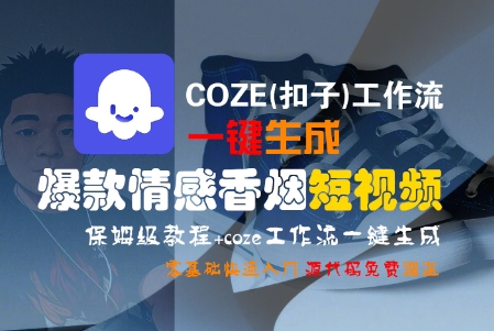 COZE(扣子)工作流一键生成爆款情感香烟短视频,保姆级教程,零基础快速入门-富爸爸项目圈