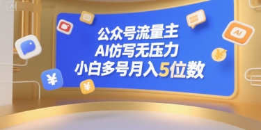 公众号流量主,AI仿写无压力,小白多号月入5位数-富爸爸项目圈