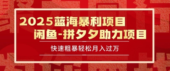 2025 最新闲鱼蓝海暴利项目 快速粗暴让你月入过1W不是梦,保姆级教程【揭秘】-富爸爸项目圈