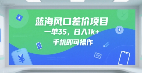 蓝海风口差价项目,一单35,日入1k+,手机即可操作【揭秘】-富爸爸项目圈