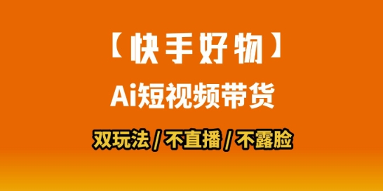 【快手好物】短视频带货,搬运拼接+数字人双玩法,操作简单,会玩手机就行-富爸爸项目圈
