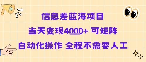 信息差蓝海项目当天变现多张 可矩阵自动化操作 全程不需要人工-富爸爸项目圈