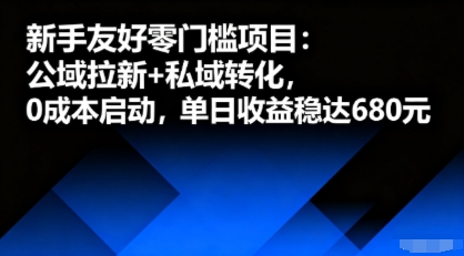 新手友好零门槛项目:公域拉新+私域转化,0成本启动,单日收益稳达6张-富爸爸项目圈