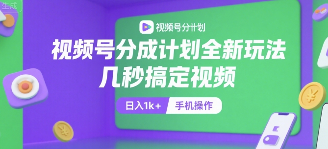 视频号分成计划全新玩法,几秒搞定视频,日入1k+,手机操作【揭秘】-富爸爸项目圈