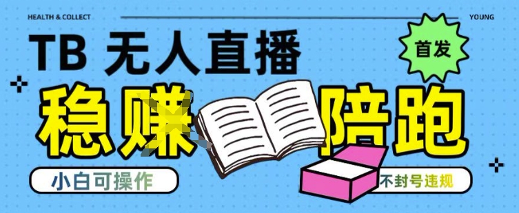 淘宝无人直播带货最新技术,不违规,操作简单,开播爆单,日入多张(全网首发)【揭秘】-富爸爸项目圈