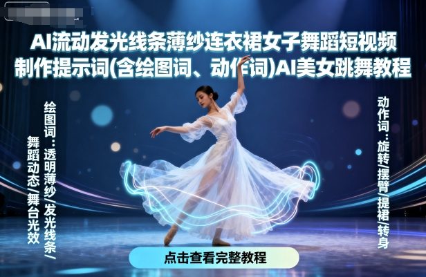 AI流动发光线条薄纱连衣裙女子舞蹈短视频制作提示词(含绘图词、动作词)AI美女跳舞教程-富爸爸项目圈