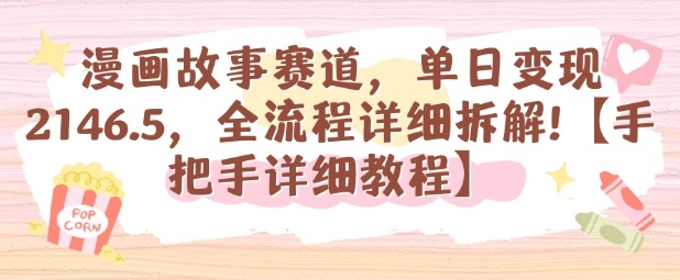 漫画故事赛道,单日变现1k,全流程详细拆解【手把手详细教程】-富爸爸项目圈
