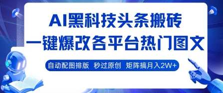 AI黑科技头条搬砖,一键爆改各平台热门图文 自动配图排版,秒过原创,矩阵搞月入2W+【揭秘】-富爸爸项目圈