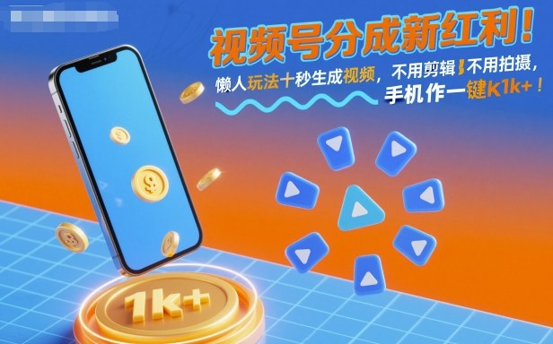 视频号分成新红利!懒人玩法十秒生成视频,不用剪辑不用拍摄,手机一键操作,单日1k+【揭秘】-富爸爸项目圈