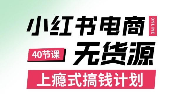 小红书无货源电商课程,上瘾式搞钱计划,不论月薪3k还是3W都应该学的賺钱技巧-富爸爸项目圈