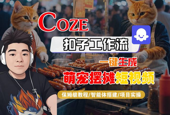 COZE扣子工作流一键生成萌宠摆摊短视频,保姆级教程-智能体搭建-项目实操-富爸爸项目圈
