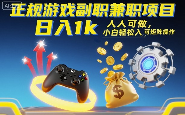 正规游戏副职兼职项目,日入1k,人人可做,小白轻松入手,可矩阵操作【揭秘】-富爸爸项目圈
