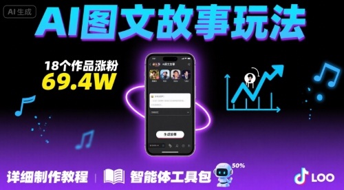 抖音爆火的ai图文故事玩法,18个作品涨粉69.4W,详细制作教程+智能体-富爸爸项目圈