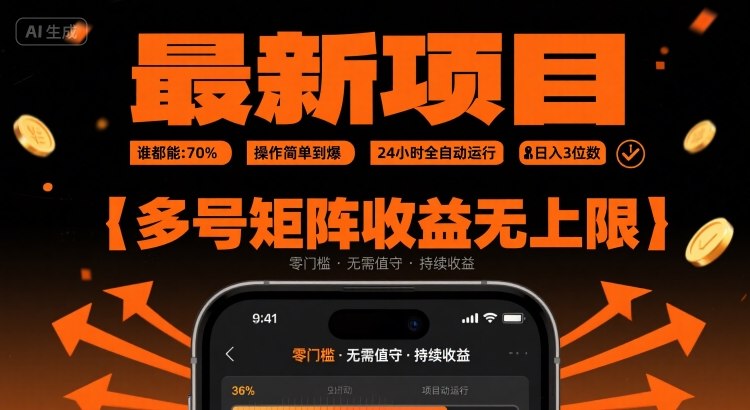 最新挂G项目:谁都能做,操作简单到爆,24 小时全自动运行,日入3位数,多号矩阵收益无上限【揭秘】-富爸爸项目圈