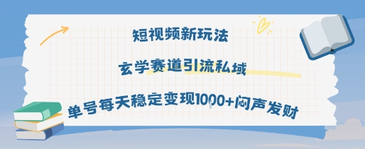 短视频新玩法玄学赛道引流私域单号每天稳定变现1k+闷声发财-富爸爸项目圈