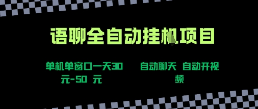语聊自动视频自动聊天项目全新玩法,单机单窗口一天30-50+,新手看完直接上手【揭秘】-富爸爸项目圈