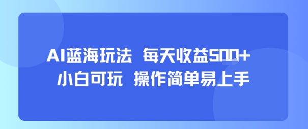 AI故事号蓝海玩法 每天收益5张+ 小白可玩 操作简单易上手-富爸爸项目圈