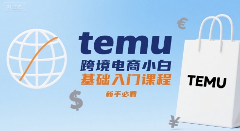 temu跨境电商小白基础入门课程,新手必看-富爸爸项目圈