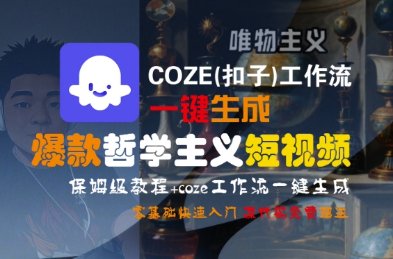 COZE(扣子)工作流一键生成爆款哲学主义短视频,保姆级教程,零基础快速入门-富爸爸项目圈