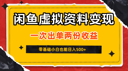 闲鱼虚拟资料新变现玩法,信息差项目,一次出单两份收益,无需囤货,可批量矩阵,零基础小白也能日入5张-富爸爸项目圈