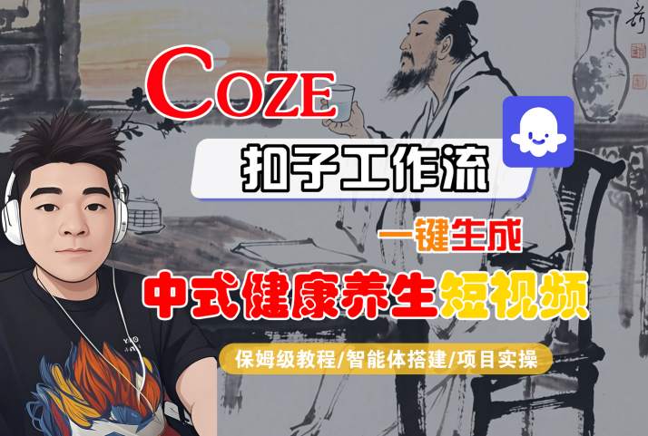 Coze扣子工作流一键生成中式健康养生短视频,保姆级教程-智能体搭建-项目实操-富爸爸项目圈