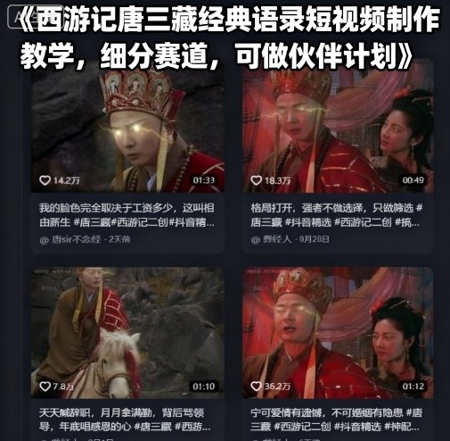 西游记唐三藏经典语录短视频制作教学,细分赛道,可做伙伴计划-富爸爸项目圈