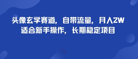 头像玄学赛道,自带流量,月入2W,适合新手操作,长期稳定项目-富爸爸项目圈