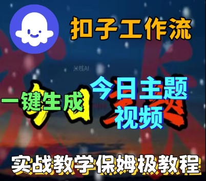 Coze扣子工作流一键生成今日话题视频,实战保姆级教程-富爸爸项目圈