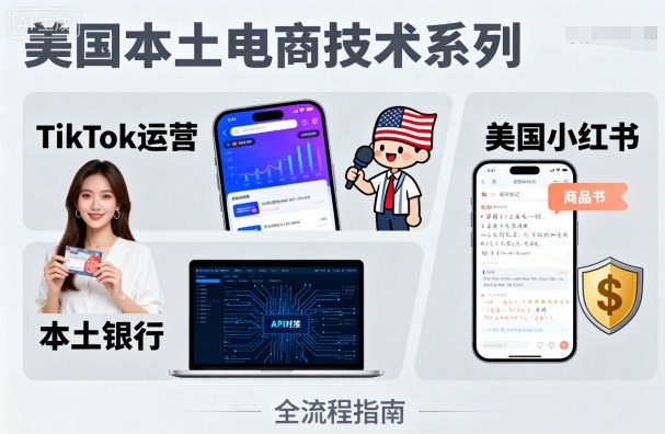 美国本土电商技术,Tiktok 运营篇+美国小红书篇+本土银行篇-富爸爸项目圈