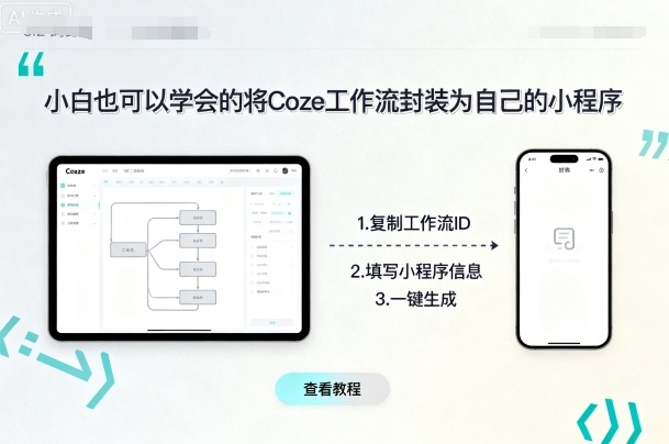 小白也可以学会的将coze工作流封装为自己的小程序-富爸爸项目圈