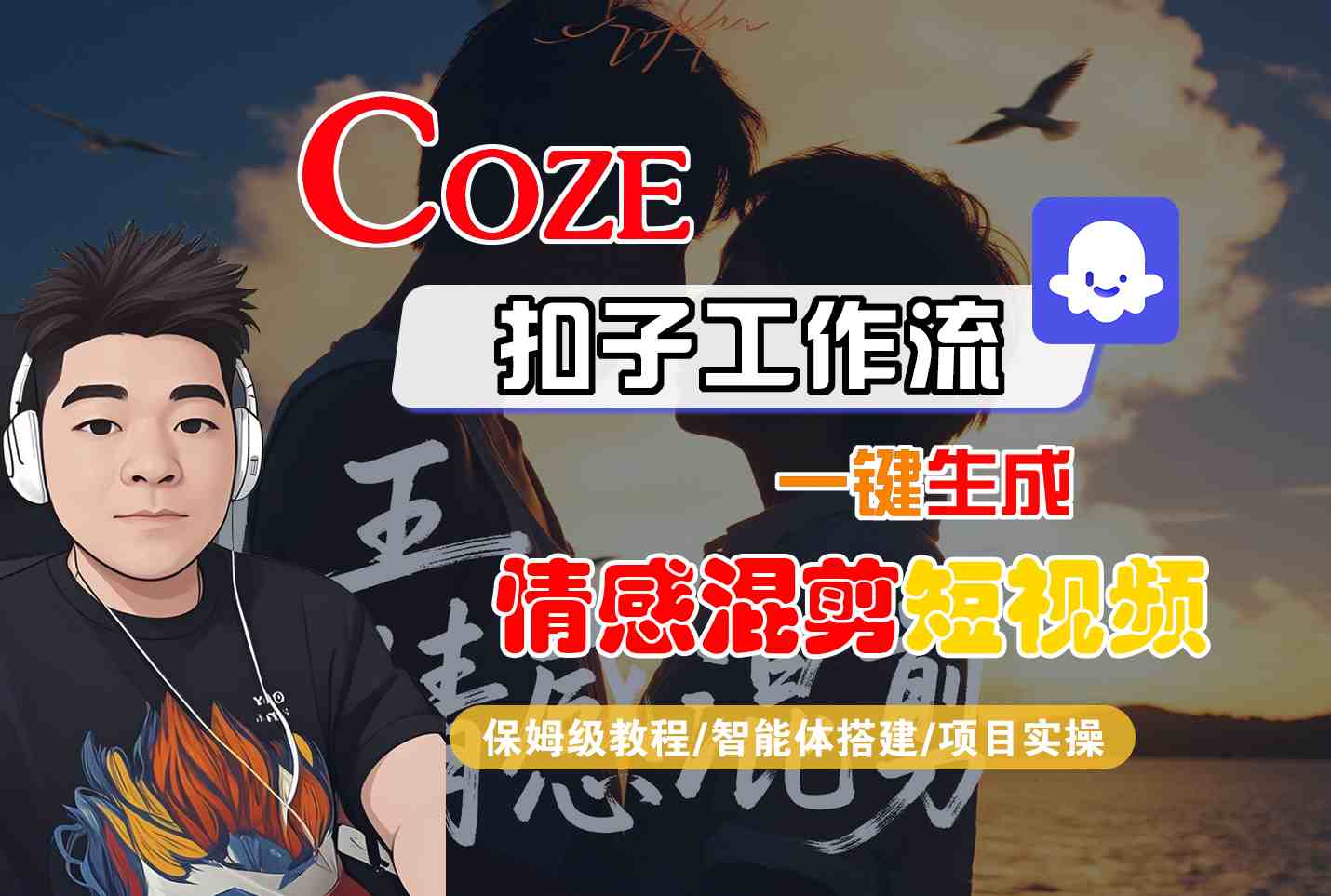Coze智能体工作流一键生成情感混剪短视频,全流程保姆级教学-富爸爸项目圈