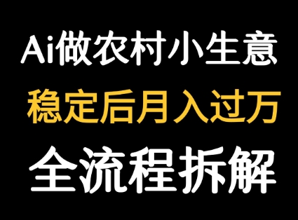 用DeepSeek写农村小生意做流量主 篇篇都是大爆文-富爸爸项目圈
