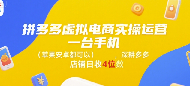 拼多多虚拟电商实操运营,一台手机(苹果安卓都可以),深耕多多店铺日收4位数-富爸爸项目圈