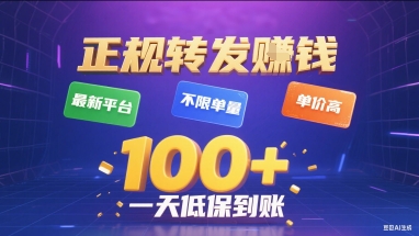 正规转发挣钱,最新平台,不限单量,单价高,一天1张+低保到账【揭秘】-富爸爸项目圈