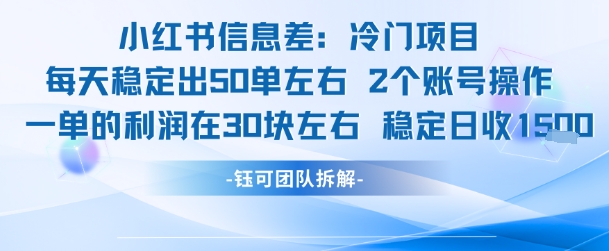 小红书信息差冷门项目一单利润30块每天稳定1.5k左右2个账号操作-富爸爸项目圈