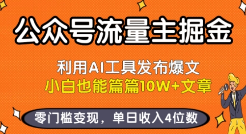 公众号流量主掘金新玩法,利用AI工具发布爆文,小白也能篇篇10W+文章,零门槛变现,单日收入4位数-富爸爸项目圈