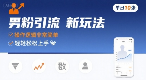 男粉引流新玩法,操作逻辑非常简单,单日10张轻轻松松-富爸爸项目圈