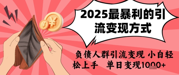 2025年最暴利的引流变现方式,负债人群引流变现,小白轻松上手,日入1k-富爸爸项目圈