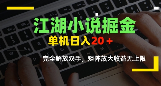 江湖小说掘金,单机日入10-20+,全自动软件操作,完全解放双手,矩阵放大收益无上限-富爸爸项目圈