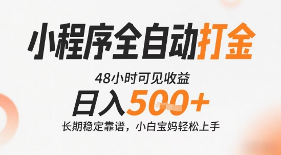 小程序全自动打金,快速可见收益,日入5张+长期稳定靠谱,操作简单【揭秘】-富爸爸项目圈