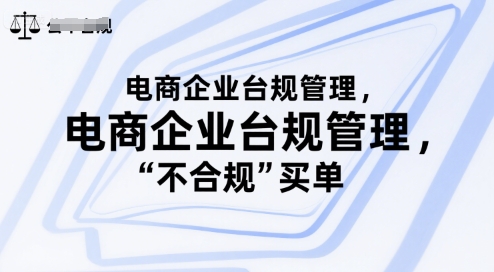 电商企业台规管理,别让你的公司为“不合规”买单-富爸爸项目圈