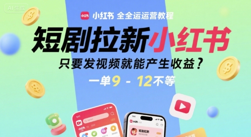 短剧拉新小红书全运营教程,只要发视频就能产生收益,一单9-12不等-富爸爸项目圈