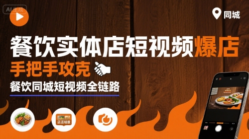 餐饮实体店短视频爆店,手把手攻克餐饮同城短视频全链路-富爸爸项目圈