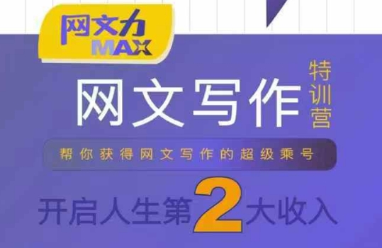 网文力Max 网文写作课,10节干货理论结合案例,开启第二收入-富爸爸项目圈