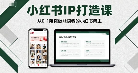 小红书IP打造课,从0-1陪你做能賺钱小红书博主-富爸爸项目圈