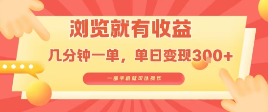 淘宝闪购浏览就有收益,几分钟一单,一部手机就可操作,操作简单,小白轻松日入3张【揭秘】-富爸爸项目圈