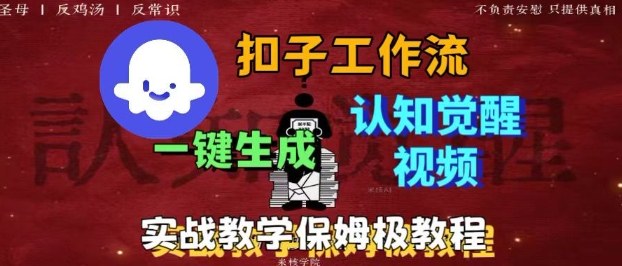 Coze扣子工作流一键生成爆火的火柴人认知觉醒人间清醒视频教程,0基础小白轻松学会搭建-富爸爸项目圈
