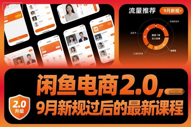 闲鱼电商2.0,9月新规过后的最新课程-富爸爸项目圈